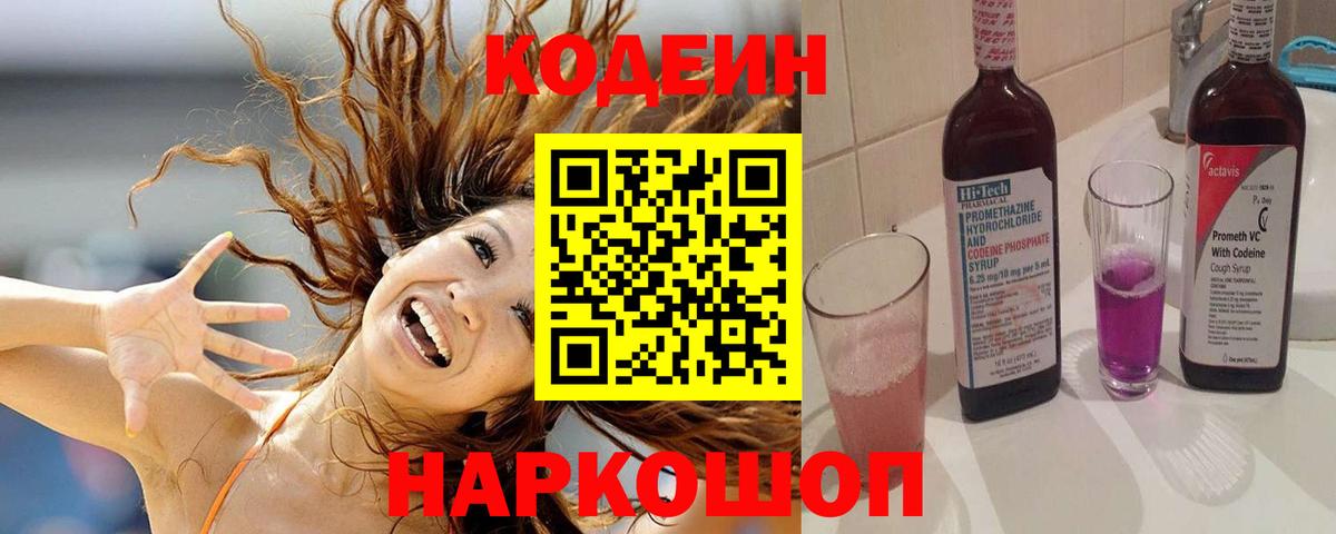 Рязань  Кодеиновый сироп Lean Purple Drank  Вход с VPN  Codein Purple Drank 